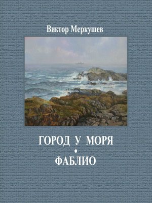 cover image of Город у моря. Фаблио (сборник)